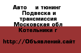 Авто GT и тюнинг - Подвеска и трансмиссия. Московская обл.,Котельники г.